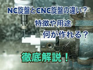 cnc nc 違い|CNCとNCの違い .